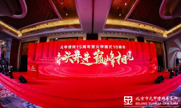 元甲律所耀世庆典，携手再谱新篇，齐头并进，巅峰相见！