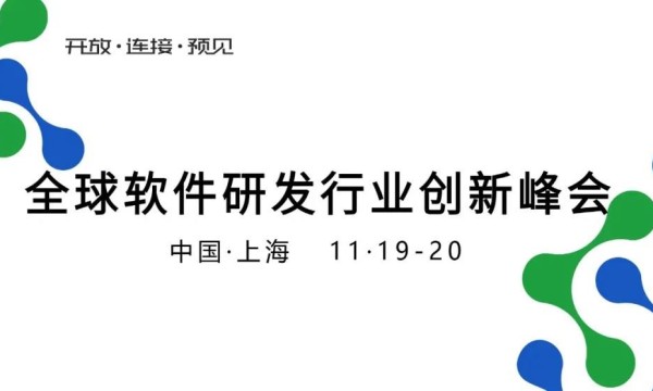 上新了 | K+全球软件研发行业创新峰会