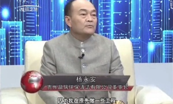 贵州晶瑞环保董事长 杨永安