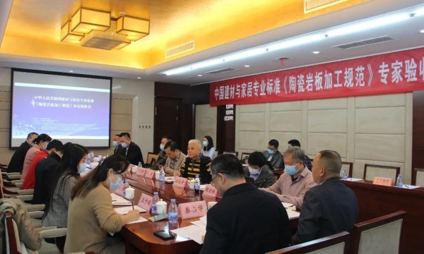 我国建陶行业首份《陶瓷岩板加工规范》标准在京通过审定验收