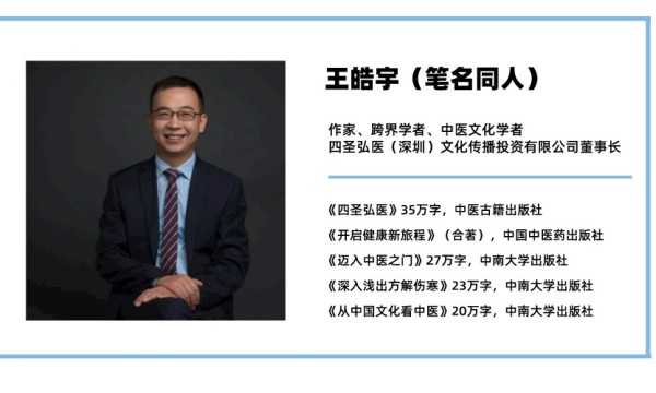 同人王皓宇——《从传统文化视角看中医》推荐序