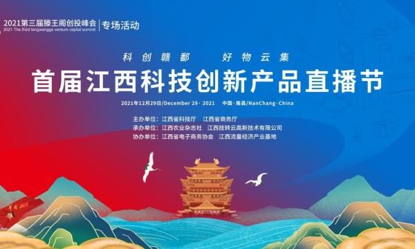 首届江西科技创新产品直播节在南昌成功举办