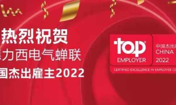 蝉联中国杰出雇主2022，德力西电气以文化引领变革