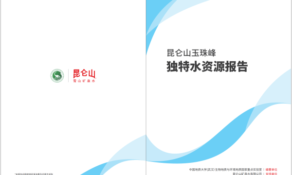 昆仑山玉珠峰独特水资源报告