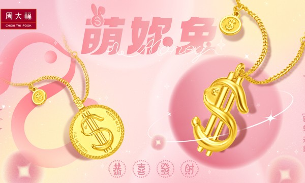 “萌妳兔”送钱途，富贵又纳福！周大福兔年生肖系列新品上市！