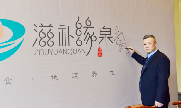 深圳滋补缘泉生物科技发展有限公司董事长郑向东
