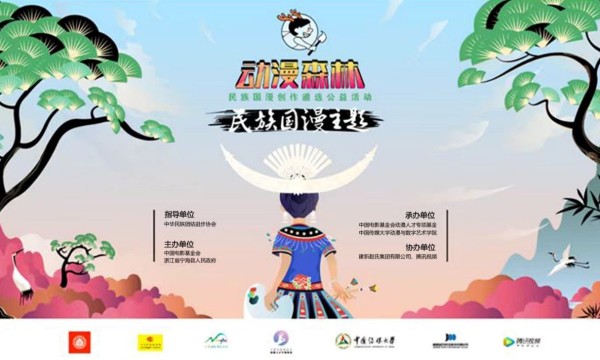 首届“动漫森林民族国漫创作遴选公益活动”启动，青春创新书写时代主题
