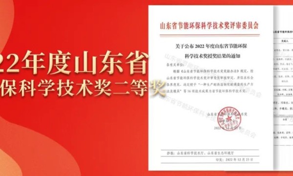 践行初心，勇担企业社会责任——安然纳米荣获2022年度山东省节能环保科学技术奖！
