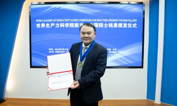 海归杰出英才 钱勇 先生 被授予“世界生产力科学院 院士”