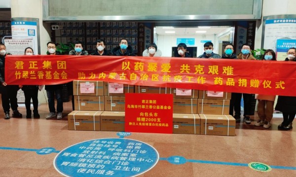 君正集团联合竹翠兰香基金会向内蒙五地捐赠药品，助力抗疫