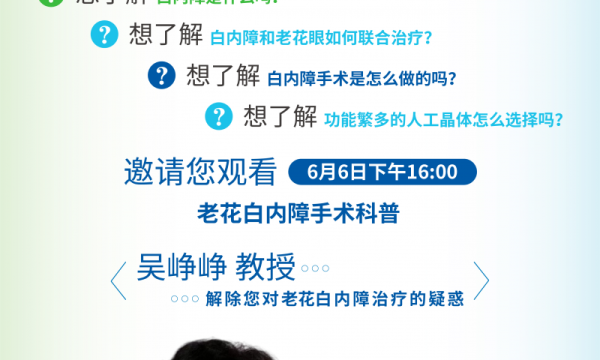 66爱眼日关注中老年人眼健康——四川省眼科医学中心为您带来老花白内障科普直播
