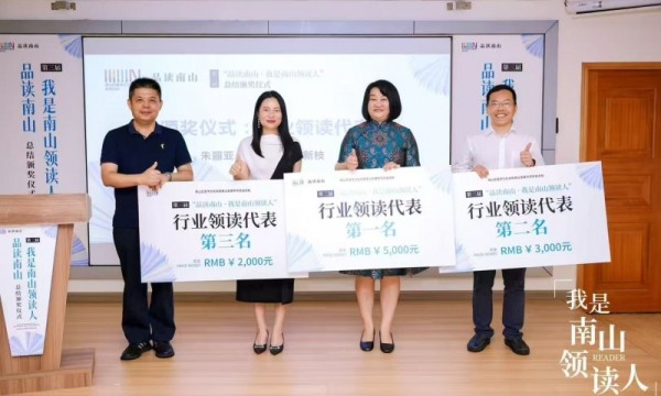 “品读南山·我是南山领读人” 圆满收官，荃园团队四人获奖
