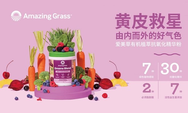 美从口入！ Amazing Grass 爱美草打造可以喝的“果蔬精华面膜”