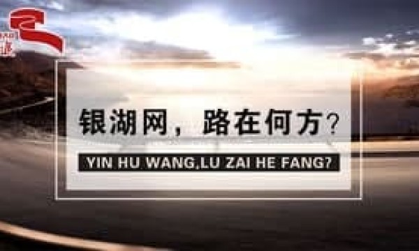 清盘公告发布，银湖网清退已成定局