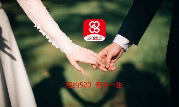 520婚恋平台正式上线   是您相亲交友的绿色家园