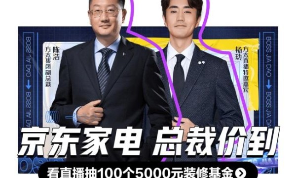 方太总裁携手杨玏“价到”京东直播，互动抽100个5000元基金