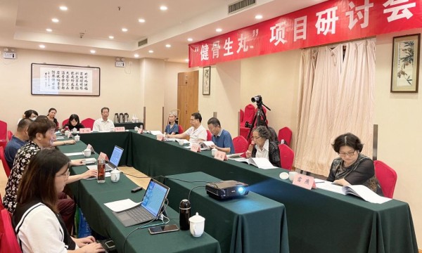 弘扬中医药创新成果——健骨生丸”项目研讨会在京举行