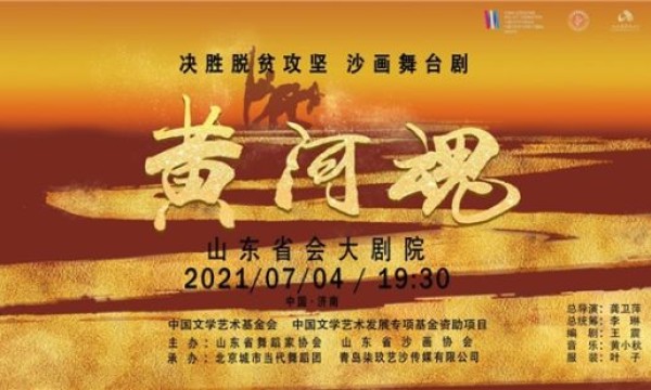 决胜脱贫攻坚 沙画舞台剧《黄河魂》首次在济公演