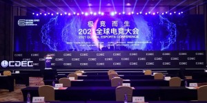 超竞集团参与2021全球电竞大会，探讨电子竞技产业发展新趋势