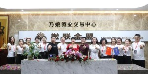 重磅消息：微联金盟集团旗下的乃娘酒业交易中心揭牌仪式在深圳总部隆重举行