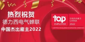 蝉联中国杰出雇主2022，德力西电气以文化引领变革