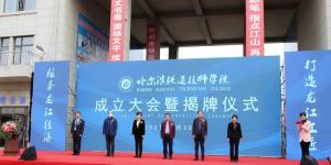 匠心筑梦 : 哈尔滨铁道技师学院成立揭牌