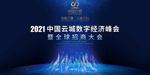 余姚指数重磅发布 2021中国云城数字经济峰会举行