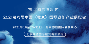 2021北京养老产业展会，第九届中国国际老年产业展览会