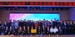 2021“社彩缤纷”陕西省高校魔术年度盛典在西安举办