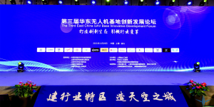 第三届华东无人机基地创新发展论坛在上海金山盛大开幕