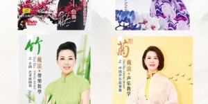 戴滨教授《梅·兰·竹·菊》系列教学视频全网上线，用中国声乐歌唱中国故事