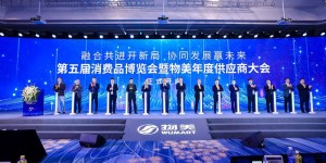 第五届消费品博览会暨物美年度供应商大会在杭州举办