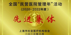 庆祝上海和平眼科医院在“全国民营医院管理年”活动中荣获“先进集体”称号