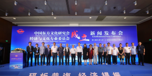 中国东方文化研究会经济与文化专业委员会成立新闻发布会参会嘉宾