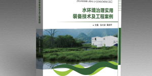 新书发布丨《水环境治理实用装备技术及工程案例》