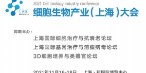 2021细胞生物产业（上海）大会邀请函
