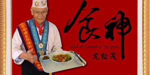 中国食神——沈松茂博士