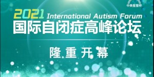 2021国际自闭症高峰论坛圆满落幕，中美星星桥再创行业辉煌